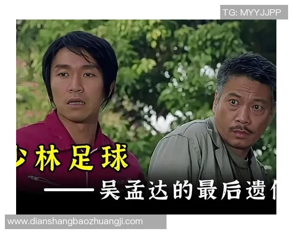 少林足球：星爷角色解读