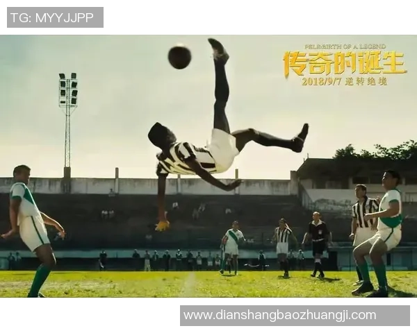 足球天才卡特崛起之路：从草根球场到世界顶级联赛的传奇奋斗